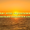 «Проблема» или «проблемма» — как правильно пишется слово?