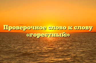 Проверочное слово к слову «горестный»