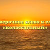 Проверочное слово к слову «колоссальный»