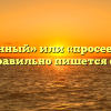 «Просеянный» или «просеенный» — как правильно пишется слово?