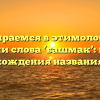 Разбираемся в этимологии и значении слова ‘башмак’: история происхождения названия обуви
