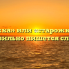 «Сторожка» или «старожка» — как правильно пишется слово?
