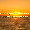 Что такое капуста? Происхождение слова «капуста»