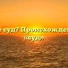 Что такое суд? Происхождение слова «суд»